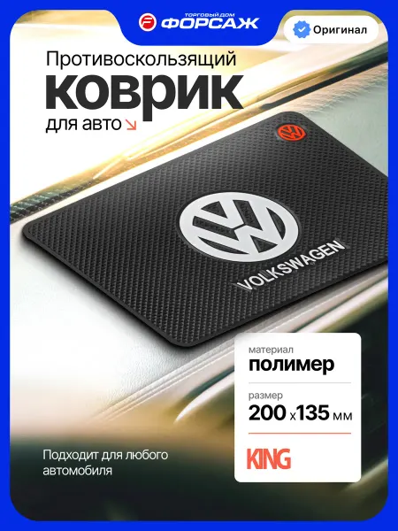 KING Автомобильный коврик нескользящий для панели Volkswagen