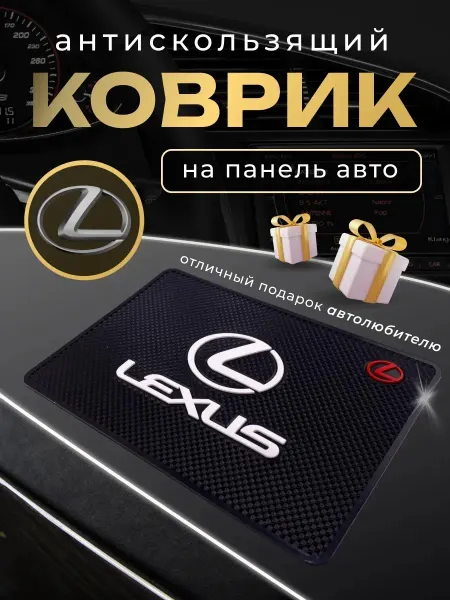 Антискользящий коврик в авто для мелочей Lexus