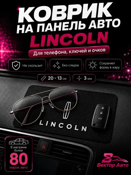 Вектор Авто Коврик на панель авто Lincoln