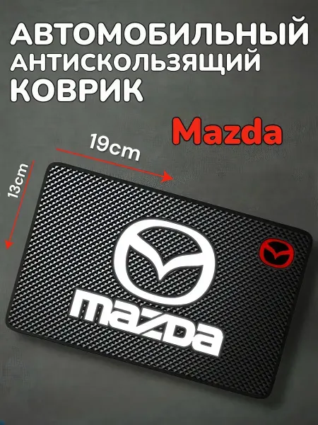 Антискользящий коврик в авто для мелочей Mazda