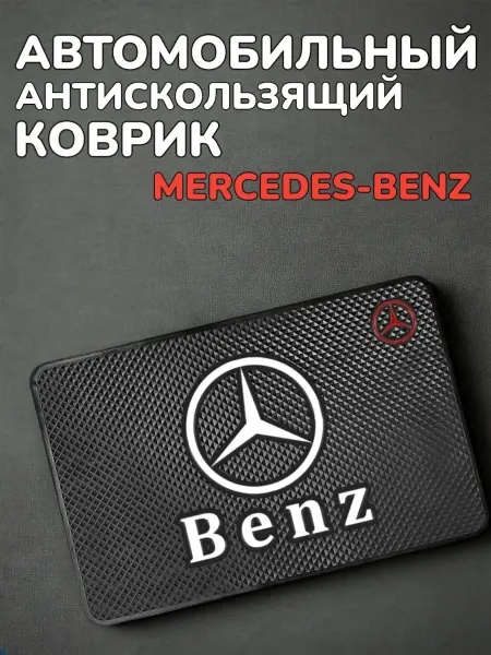 Антискользящий коврик в авто для мелочей Mercedes