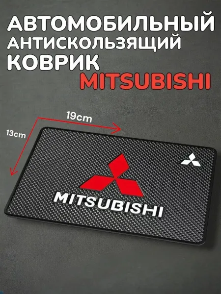 Антискользящий коврик в авто для мелочей Mitsubishi