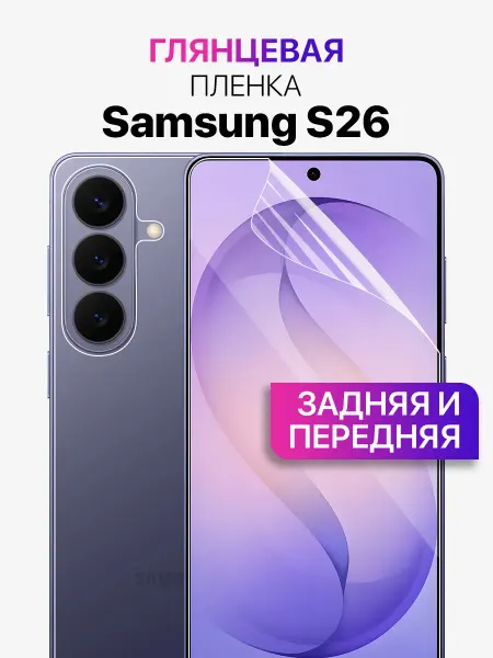 MIXSTORE Защитная пленка на экран и заднюю крышку Samsung S26