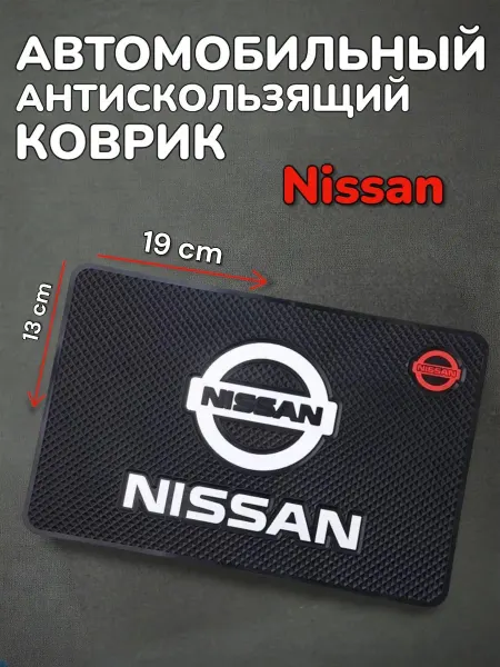 Антискользящий коврик в авто для мелочей Nissan