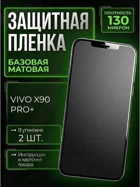Smobile Защитная пленка на Vivo X90 Pro+