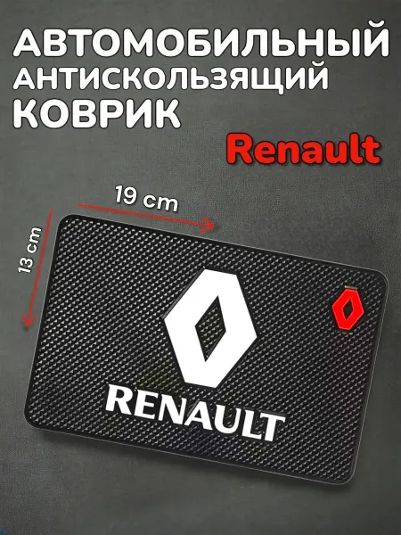 Антискользящий коврик в авто для мелочей Renault