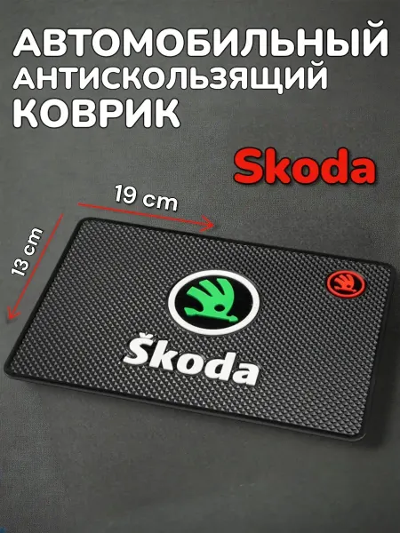 Антискользящий коврик в авто для мелочей Skoda