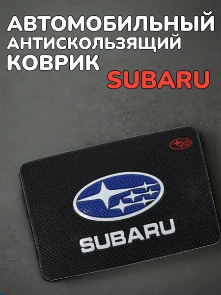 Антискользящий коврик в авто для мелочей Subaru