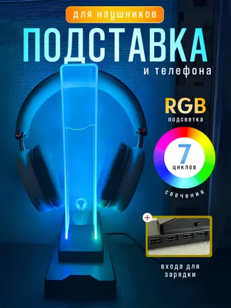 TSIMBAL Tech Подставка для наушников и телефона с подсветкой и зарядкой
