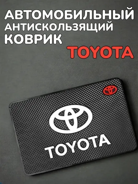 Антискользящий коврик в авто для мелочей Toyota