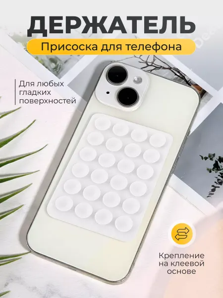 TREU Липпер присоска для телефона держатель силиконовый с клеем