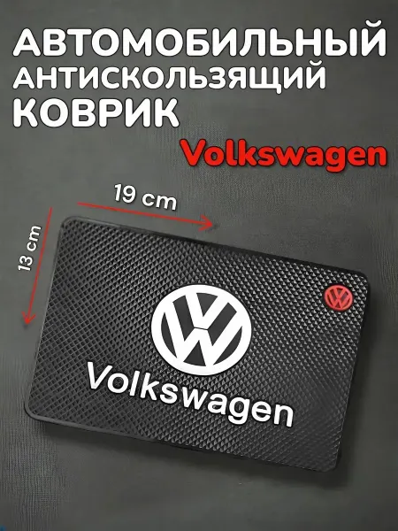 Антискользящий коврик в авто для мелочей Volkswagen