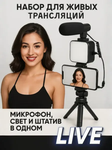 Монопод штатив + подсветка и микрофон для смартфона и камеры