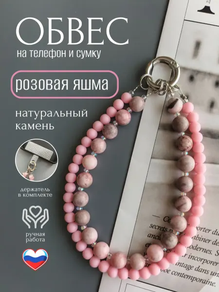 HomeShev Брелок обвес на телефон