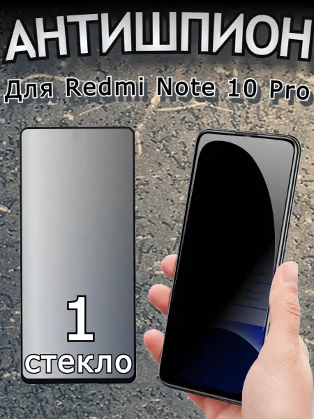 Flash-ca Защитное стекло Антишпион Xiaomi Redmi Note 10 Pro