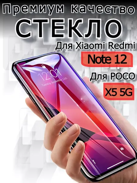 Flash-ca Стекло премиум для Poco x5 на Xiaomi Redmi Note 12