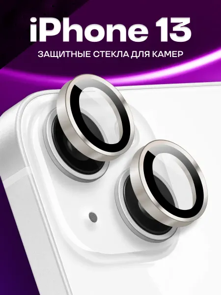 Elastic Store Линзы для камеры Айфона 13, защитное стекло для iPhone 13