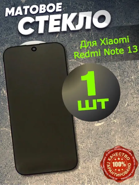 Flash-ca Защитное стекло матовое на Xiaomi Redmi Note 13
