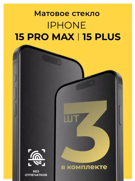 Kingxbar Матовое стекло на Айфон 15 Pro Max и 15 Plus
