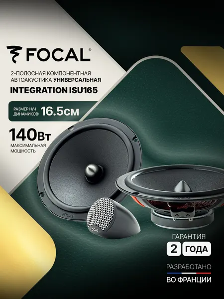 Автомобильная компонентная акустика Focal Integration ISU165, 16.5 см, 2-х полосная, 70Вт RMS