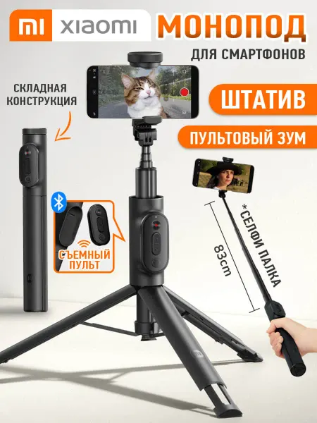 Xiaomi Монопод трипод Zoom Stand Selfie Stick 2