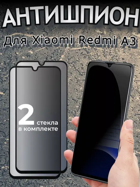 Flash-ca Защитное стекло на Xiaomi Redmi A3 Антишпион