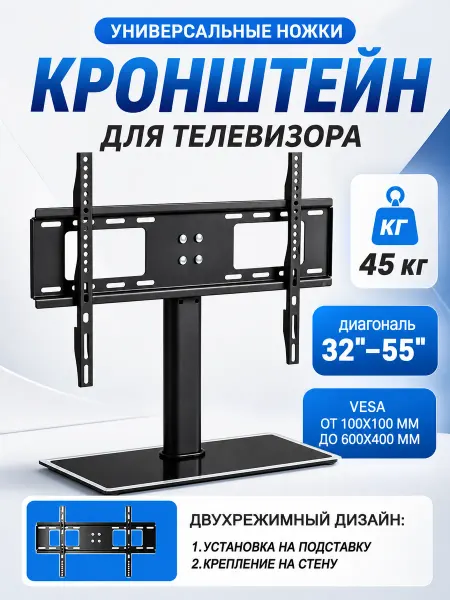 Подставка для телевизора 32"-55" настольная, до 40 кг