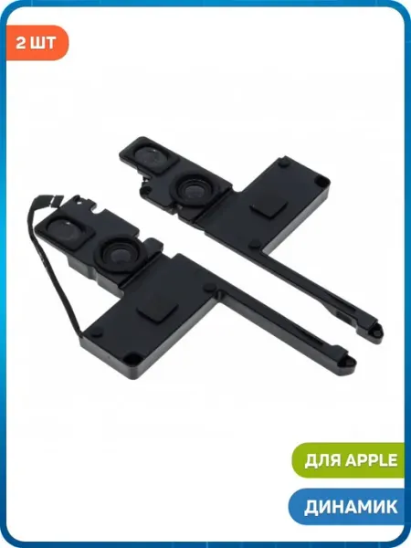 MobiRound Динамик для MacBook Pro Retina 15 A1398 (комплект 2 шт)