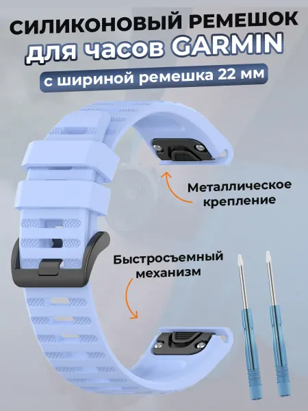 Garmin Ремешок для умных часов 22 мм, светло-голубой