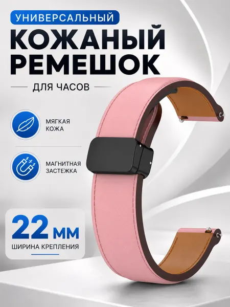 ГиперМол Универсальный кожаный ремешок для часов 22 мм