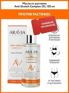 ARAVIA Laboratories Масло от растяжек Anti-Stretch Complex Oil, 150 мл
