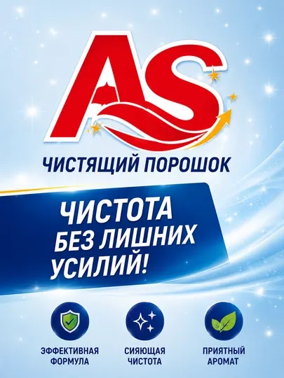 Чистящий порошок AS Сода-Эффект 400 г, для кухни и ванной, 4 аромата - Универсальные чистящие средства