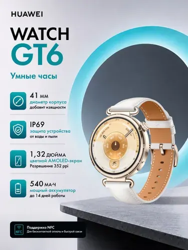 Huawei Смарт-часы Watch GT 6 41mm белый