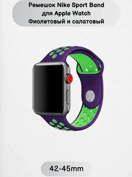 Ремешок Nike Sport Band для Apple Watch 42-45mm
