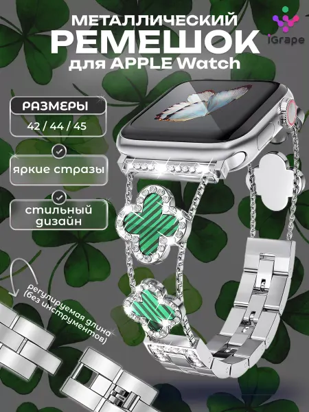 IGrape Стальной ремешок с клевером и стразами Apple Watch 42-49мм