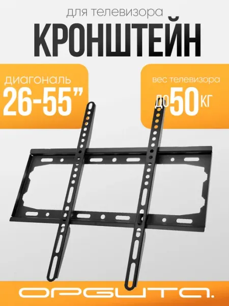 Орбита.mount Кронштейн для телевизора настенный до 55 дюймов OT-HOD15