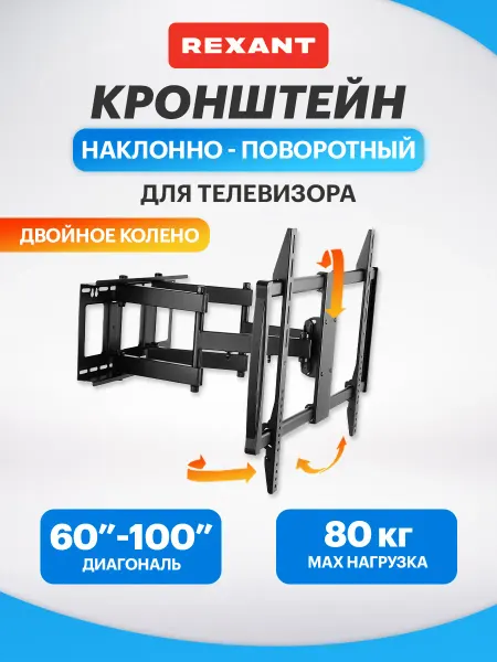 REXANT Кронштейн для телевизора на стену 75 85 поворотный
