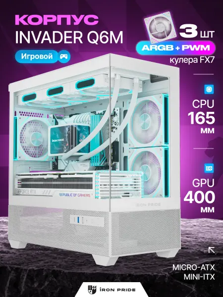 IRON PRIDE Корпус игровой Invader Q6MWhite+3 вентилятора FX7 (PWM+ARGB)