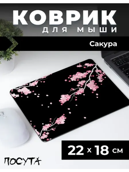 Posuta Коврик для мышки маленький сакура
