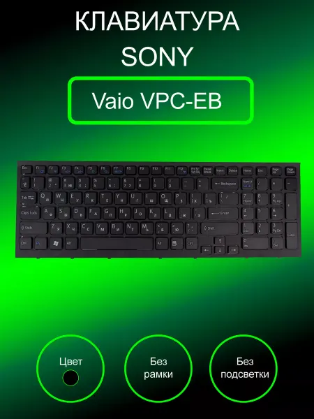 SONY Клавиатура для ноутбука Vaio VPC-EB (черная)