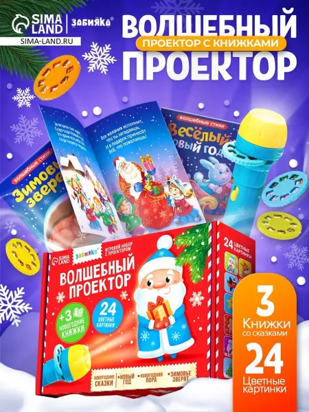 ZABIAKA Игровой набор "Волшебный проектор" с книгами и слайдами