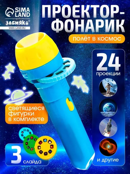 ZABIAKA Игровой диапроектор "Полёт в космос" с наклейками