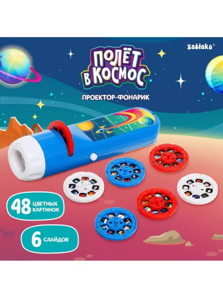 ZABIAKA Проектор-фонарик Полёт в космос, свет, цвет синий