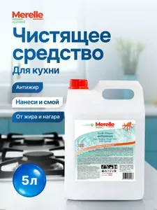 Merelle Чистящее средство для кухни ANTIGRASSI, 5л, антижир