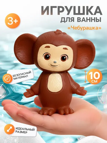 My Sweet Home Игрушка для ванны Чебурашка 10 см