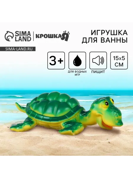 <> Резиновая игрушка для ванны Черепаха с пищалкой 15 см