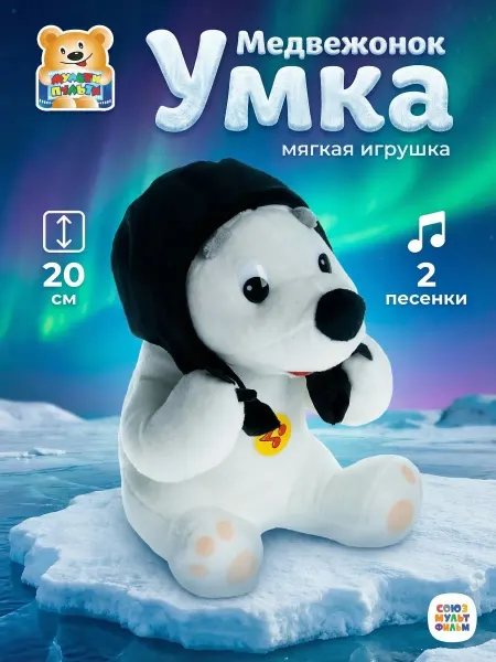 Мульти-пульти Мягкая музыкальная игрушка Медвежонок Умка 20 см