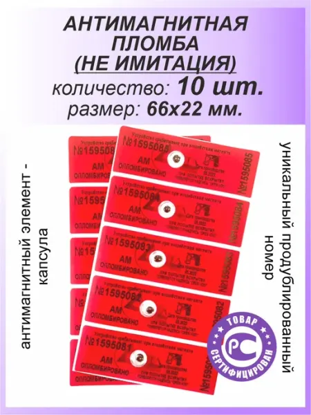 МТЛ ANTIMAGNIT NANOTECHNOLOGY Антимагнитная пломба АМ 20 шт для счетчиков