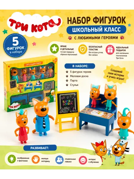 БУМАЖНЫЙ ДОМ Фигурки игрушки три кота в школе за партой фигурки 3 кота