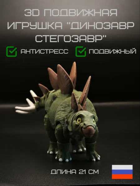 First Layer Динозавр стегозавр - подвижная 3D игрушка